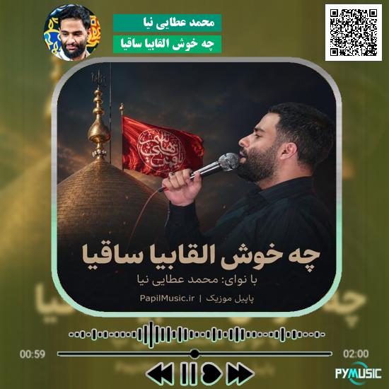 دانلود مداحی چه خوش القابیا ساقیا محمد عطایی نیا 1 دانلود مداحی چه خوش القابیا ساقیا محمد عطایی نیا
